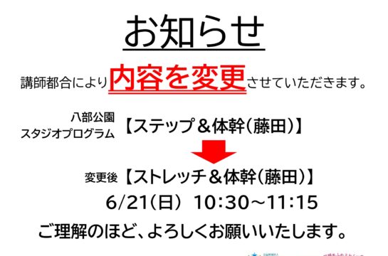 【八部公園】6/21(日)スタジオプログラム（ステップ＆体幹）内容変更のお知らせ