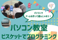 8/3(月)・8/4(火)【辻堂青少年会館】パソコン教室ビスケットでプログラミング（1～3年生）