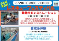 6/28(日)【石名坂温水プール】夏目前！石名坂レスキューフェスティバル　開催のお知らせ