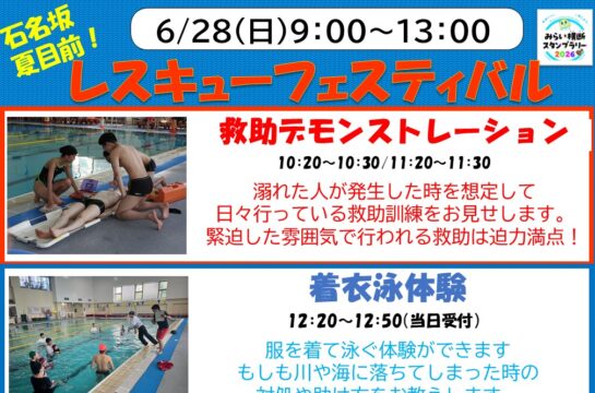 6/28(日)【石名坂温水プール】夏目前!石名坂レスキューフェスティバル 開催のお知らせ