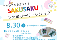 ８/30(日) 【辻堂青少年会館】「つくってあそぼう！！SAKUSAKU！」　開催のお知らせ