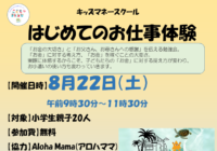 8/22(土)【辻堂青少年会館】「はじめてのお仕事体験」開催のお知らせ