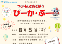 8/5(水)【辻堂青少年会館】つじりんとあそぼう！ぴーか・ぶー 8月 お知らせ