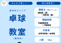 8/3(月)～8/7(金)【辻堂青少年会館】　夏のもよおし「ジュニア卓球教室（高学年）全5回」