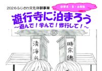 文化体験事業「遊行寺に泊まろう」参加者募集