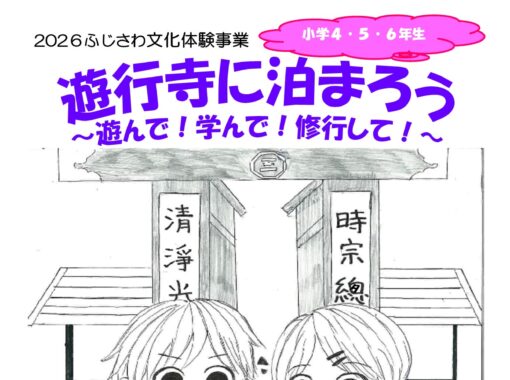 文化体験事業「遊行寺に泊まろう」参加者募集