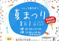 8/1(土)【藤沢東部地区青少年育成協力会 主催】つくってあそぼう『夏まつり』