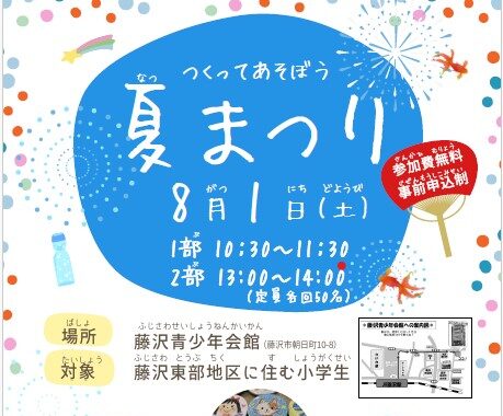 8/1(土)【藤沢東部地区青少年育成協力会 主催】つくってあそぼう『夏まつり』