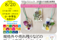 8/20(木)【辻堂青少年会館】「SDGｓ～お花のアロマワックスサシェ作り」開催のお知らせ