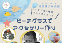 8/15(土)【辻堂青少年会館】ビーチグラスでアクセサリー作り