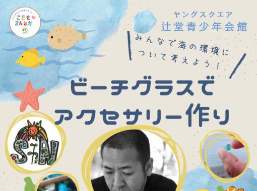 8/15(土)【辻堂青少年会館】ビーチグラスでアクセサリー作り