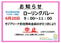 【秩父宮記念体育館】6/20(土) パラスポーツ開放 ローリングバレー 中止のお知らせ