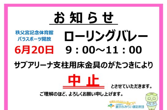 【秩父宮記念体育館】6/20(土) パラスポーツ開放 ローリングバレー 中止のお知らせ