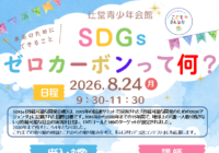 8/24(月)【辻堂青少年会館】「SDGｓ～ゼロカーボンって何？」開催のお知らせ