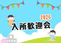 入所歓迎会