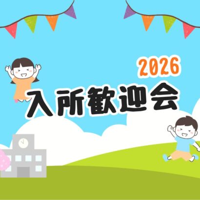 入所歓迎会