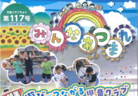 第117号 遊びでつながる児童クラブ