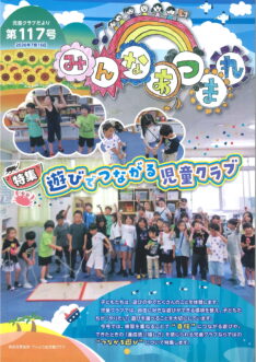 第117号 遊びでつながる児童クラブ