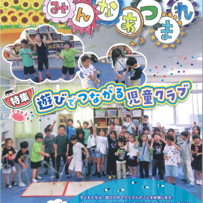 第117号 遊びでつながる児童クラブ