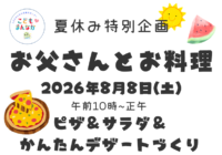 8/8(土)【辻堂青少年会館】「お父さんと料理 」お知らせ