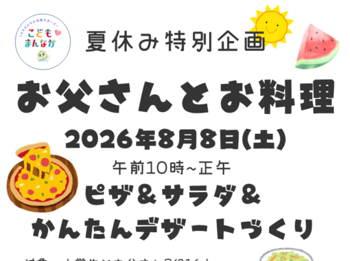 8/8(土)【辻堂青少年会館】「お父さんと料理 」お知らせ