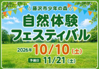 自然体験フェスティバル