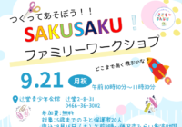 9月21日(月・祝) 【辻堂青少年会館】「つくってあそぼう！！SAKUSAKU！」　開催のお知らせ