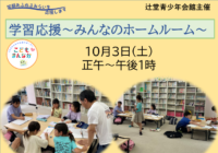 10/3(土)【辻堂青少年会館】学習応援～みんなのホームルーム～ 10月お知らせ