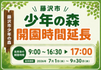 開園時間延長