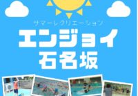 8/18(火)【石名坂温水プール】サマーレクリエーション エンジョイ石名坂　開催のお知らせ