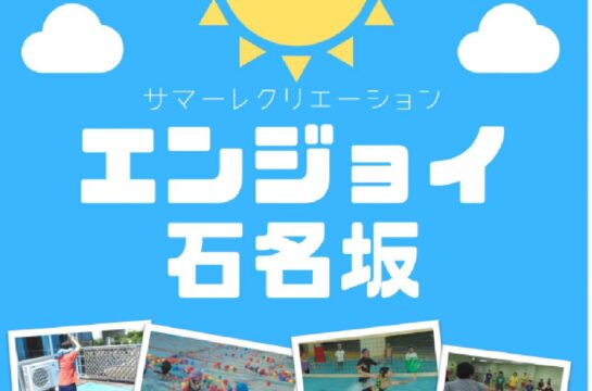８月【石名坂温水プール】個人スイムレッスン開催のお知らせ