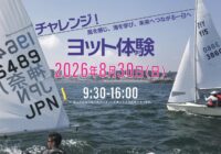 【参加者募集】チャレンジ！ヨット体験