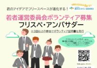 藤沢青少年会館 若者運営委員会ボランティア募集