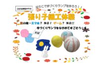 9/12(土)【藤沢青少年会館】こども体験クラブ「張り子細工体験」参加者募集!