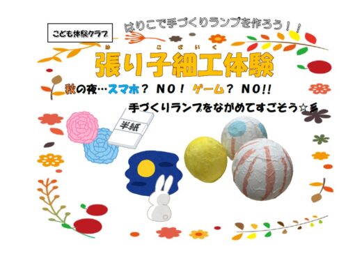 9/12（土）【藤沢青少年会館】こども体験クラブ「張り子細工体験」参加者募集！