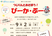 9/2(水)【辻堂青少年会館】つじりんとあそぼう！ぴーか・ぶー 9月 お知らせ
