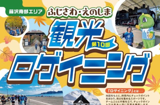 『 第10回ふじさわ・えのしま観光ロゲイニング』　参加者募集