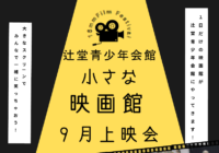 9/5(土) 【辻堂青少年会館】小さな映画館