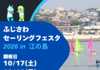 10/17(土) 10/18(日)ふじさわセーリングフェスタ2026in江の島