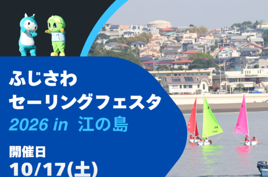 10/17(土) 10/18(日)ふじさわセーリングフェスタ2026in江の島
