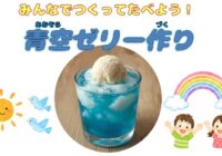 9/19(土)【藤沢青少年会館】青空ゼリー作り あそびスタジオ9月