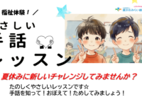8/11(火祝)・8/12(水)【青少年会館】福祉体験！やさしい手話レッスン