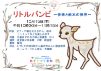 10/15(木) 【辻堂青少年会館】リトルバンビ 10月 お知らせ