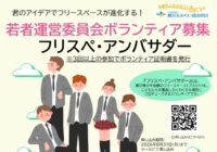 藤沢青少年会館　若者運営委員会ボランティア募集