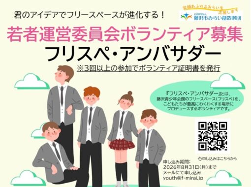 藤沢青少年会館　若者運営委員会ボランティア募集
