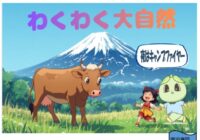 自然体験活動 ～わくわく大自然～ 参加者募集