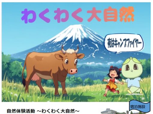 自然体験活動 ～わくわく大自然～ 参加者募集