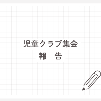 児童クラブ集会