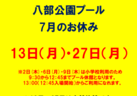八部公園プール　7月休館日について