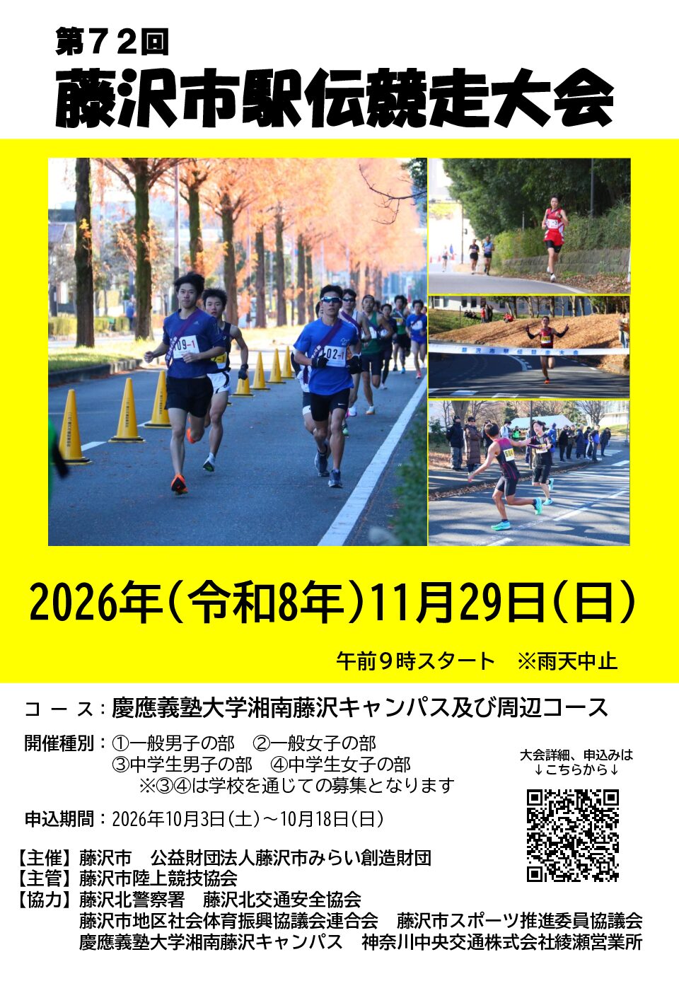 『 第72回藤沢市駅伝競走大会 』開催について